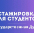 Государственная Дума приглашает на стажировку студентов НГУЭУ - НГУЭУ