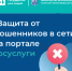 «Защита от мошенников в сети» на портале Госуслуги - Министерство региональной политики