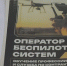 В Новосибирской области запустили подготовку операторов БПЛА - ГТРК Новосибирск