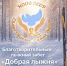 НОВОСИБИРЦЕВ ПРИГЛАШАЮТ НА БЛАГОТВОРИТЕЛЬНЫЙ ЛЫЖНЫЙ ЗАБЕГ! - Управление физкультуры и спорта г. Новосибирска