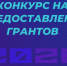 Открыт приём заявок на субсидии для реализации социально значимых проектов - Министерство региональной политики