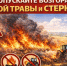 Памятка о недопущении возгорания сухой травянистой растительности и стерни на землях сельскохозяйственного назначения - Администрация Новосибирского района
