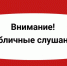Начало публичных слушаний - Администрация Новосибирского района