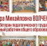 Стартует цикл интервью с ветеранами дошкольного образования: Вера Михайловна Волченко - Открытая образовательная сеть