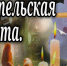 Открытки в Родительскую субботу 21 марта 2026 года - Сиб.фм