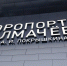 Выручка новосибирского аэропорта Толмачёво выросла на 16% за год - Gorsite.Ru