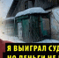 Новосибирский сирота полгода ждёт исполнения судебного решения по квартирному вопросу - Precedent.TV