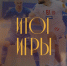 Первый матч за «ИрАэро» - ПМФК Сибиряк
