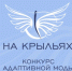 Новосибирских дизайнеров приглашают поучаствовать в конкурсе адаптивной моды - Gorsite.Ru