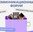 Приглашаем каждого на главное событие весны — коммуникационный форум НовоПиарск-2026. - НГУЭУ