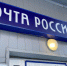 Минцифры предложило модернизировать почтовую отрасль в России - Gorsite.Ru