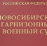 Экс-начальник новосибирского управления Росгвардии заключен под стражу - Сибкрай.ru