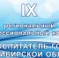В Новосибирске стартовал региональный этап конкурса «Воспитатель года Новосибирской области – 2026» - Открытая образовательная сеть