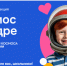 «Космос в кадре» приглашает школьников Новосибирской области открыть для себя историю космонавтики - Министерство культуры