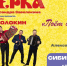 Поёт о России гармонь: юбилейный концерт легендарной «Вечёрки» - Дзержинский район