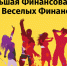 Школьников и студентов приглашают принять участие в IV Большой Финансовой Игре Клуба Веселых Финансистов - Министерство финансов
