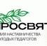 Открыта регистрация на Всероссийский педагогический форум для молодых педагогов «Просвят» - Департамент молодёжной политики