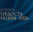 Стартовал прием заявок на соискание VII Всероссийской премии «ГОРДОСТЬ НАЦИИ — 2026» - Дом национальных культур