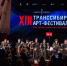 XIII Транссибирский Арт-Фестиваль подошел к финальной части своей программы - Правительство Новосибирской области