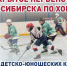 ПРОДОЛЖАЕТСЯ ОТКРЫТОЕ ПЕРВЕНСТВО ГОРОДА НОВОСИБИРСКА И НСО ПО ХОККЕЮ СРЕДИ ДЕТСКО-ЮНОШЕСКИХ КОМАНД - Управление физкультуры и спорта г. Новосибирска