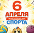ПОЗДРАВЛЯЕМ С МЕЖДУНАРОДНЫМ ДНЁМ СПОРТА! - Управление физкультуры и спорта г. Новосибирска