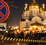 В Новосибирске ограничат парковку на время пасхальных богослужений - Сиб.фм