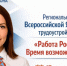 Всероссийская ярмарка трудоустройства «Работа России. Время возможностей» пройдет в Новосибирском районе! - Администрация Новосибирского района
