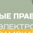 НОВЫЕ ПРАВИЛА РАБОТЫ СЕРВИСОВ ЭЛЕКТРОСАМОКАТОВ - Управление физкультуры и спорта г. Новосибирска