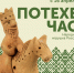Открытие выставки «Потехе час» - Краеведческий музей