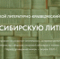 Открыта для прохождения викторина «Что я знаю о сибирской литературе» в рамках конкурса «Читая сибирскую литературу» - ЦБС Центрального округа