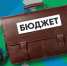 В Новосибирской области приоритетные расходы исполнили с увеличением на 42 млрд рублей - GlobalNSK.Ru