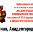 Матч по шахматам и шашкам «АКАДЕМГОРОДОК – НОВОСИБИРСКАЯ ОБЛАСТЬ», посвященный 81-й годовщине Победы в ВОВ, 9 мая - Федерация шахмат