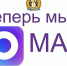 МЫ ТЕПЕРЬ В МАХ! - Управление физкультуры и спорта г. Новосибирска