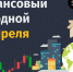Проведите финансово грамотный выходной в «Терминале» - Министерство финансов