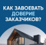 Как построить дом без рисков. - Дзержинский район