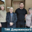 Знакомьтесь! ТИК Дзержинского района - Избирательная комиссия