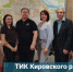 Знакомьтесь! ТИК Кировского района города Новосибирска - Избирательная комиссия