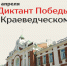 Пишем «Диктант Победы» в Краеведческом! - Краеведческий музей