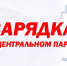 ЗАРЯДКА В ЦЕНТРАЛЬНОМ ПАРКЕ! - Управление физкультуры и спорта г. Новосибирска