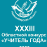 В Новосибирской области стартовал конкурс «Учитель года – 2026» - Открытая образовательная сеть
