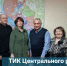 Знакомьтесь! ТИК Центрального района города Новосибирска - Избирательная комиссия