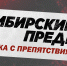 «СИБИРСКИЙ ПРЕДЕЛ-2026». СХЕМЫ ТРАСС - Управление физкультуры и спорта г. Новосибирска