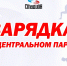 НОВОСИБИРЦЕВ ПРИГЛАШАЮТ НА ЗАРЯДКУ В ЦЕНТРАЛЬНОМ ПАРКЕ! - Управление физкультуры и спорта г. Новосибирска