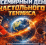 23 АПРЕЛЯ – ВСЕМИРНЫЙ ДЕНЬ НАСТОЛЬНОГО ТЕННИСА! - Управление физкультуры и спорта г. Новосибирска