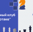 Расписание вечернего клуба в мае - Федерация шахмат