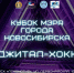 НОВОСИБИРЦЕВ ПРИГЛАШАЮТ НА ТУРНИР ПО ФИДЖИТАЛ-ХОККЕЮ! - Управление физкультуры и спорта г. Новосибирска