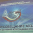 23-я акция «Автопоезд «За духовное возрождение России»» стартовала в Новосибирской области - Министерство региональной политики